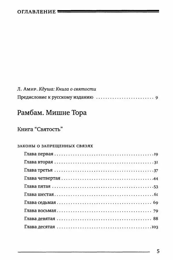 Моше бен-Маймон - Мишне Тора. Том 06. Книга Святость - Страница № 5