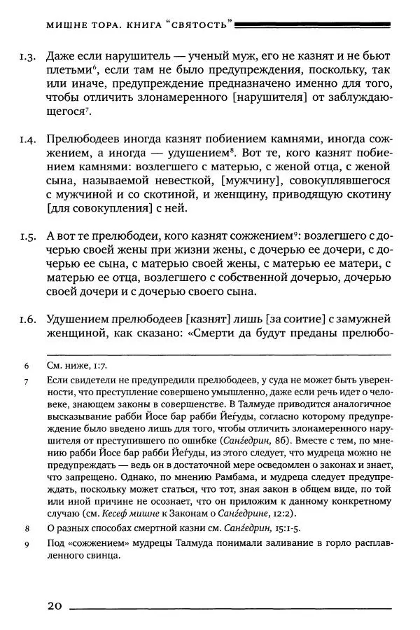 Моше бен-Маймон - Мишне Тора. Том 06. Книга Святость - Страница № 20