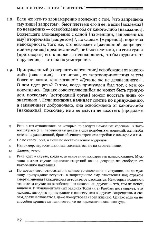 Моше бен-Маймон - Мишне Тора. Том 06. Книга Святость - Страница № 22