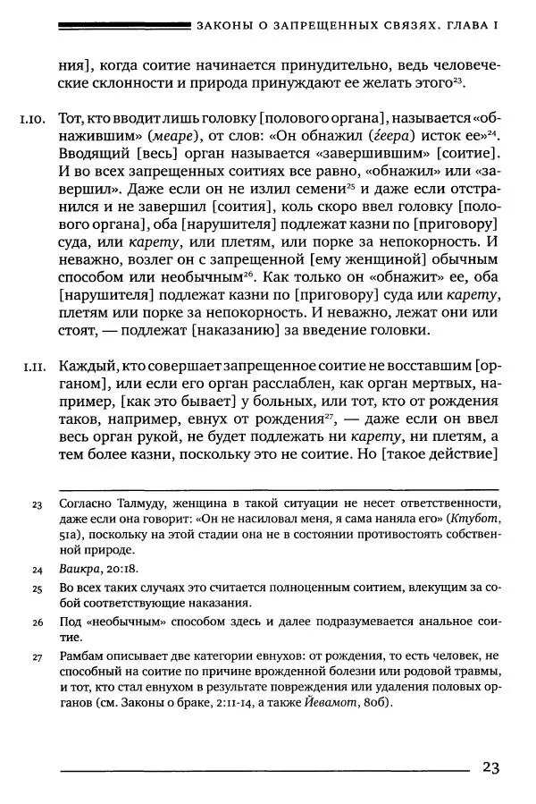 Моше бен-Маймон - Мишне Тора. Том 06. Книга Святость - Страница № 23