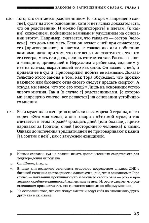 Моше бен-Маймон - Мишне Тора. Том 06. Книга Святость - Страница № 29