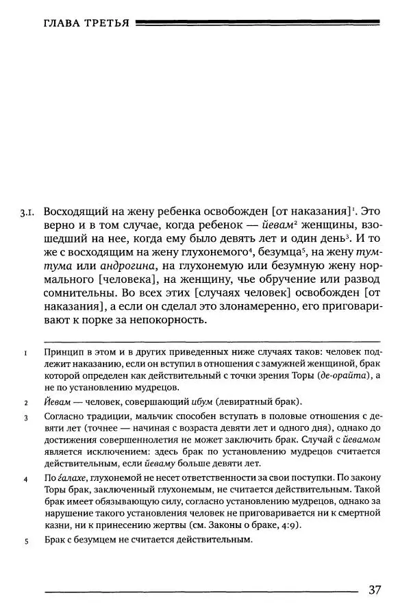 Моше бен-Маймон - Мишне Тора. Том 06. Книга Святость - Страница № 37