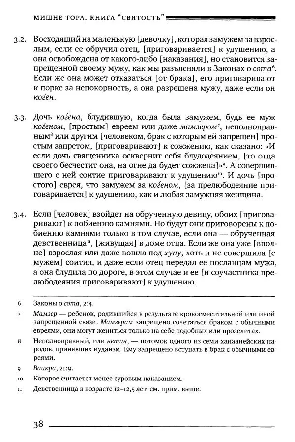 Моше бен-Маймон - Мишне Тора. Том 06. Книга Святость - Страница № 38