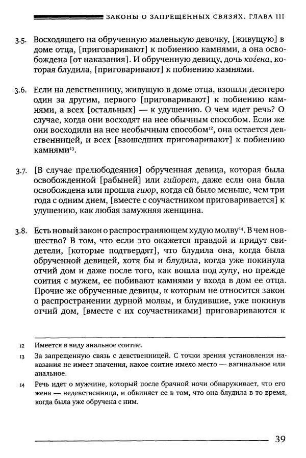 Моше бен-Маймон - Мишне Тора. Том 06. Книга Святость - Страница № 39