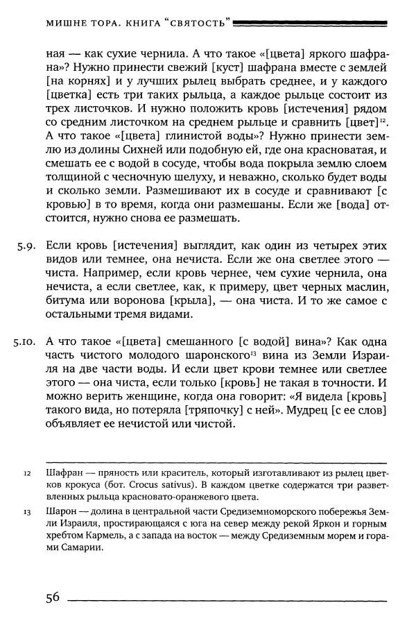 Моше бен-Маймон - Мишне Тора. Том 06. Книга Святость - Страница № 56