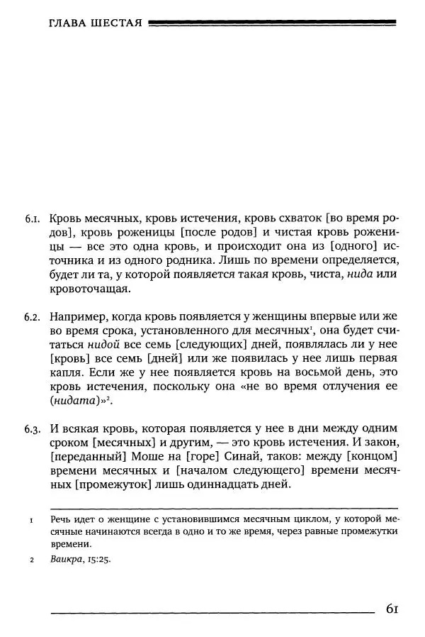 Моше бен-Маймон - Мишне Тора. Том 06. Книга Святость - Страница № 61