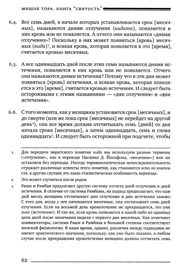 Моше бен-Маймон - Мишне Тора. Том 06. Книга Святость - Страница № 62