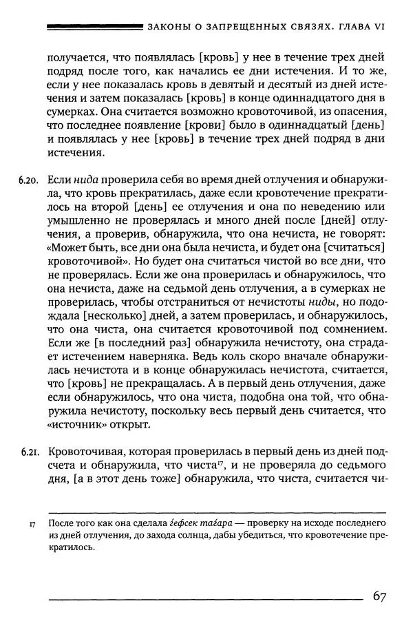 Моше бен-Маймон - Мишне Тора. Том 06. Книга Святость - Страница № 67
