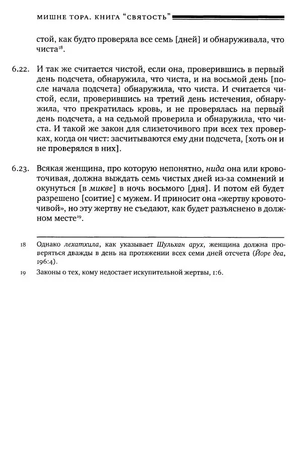 Моше бен-Маймон - Мишне Тора. Том 06. Книга Святость - Страница № 68