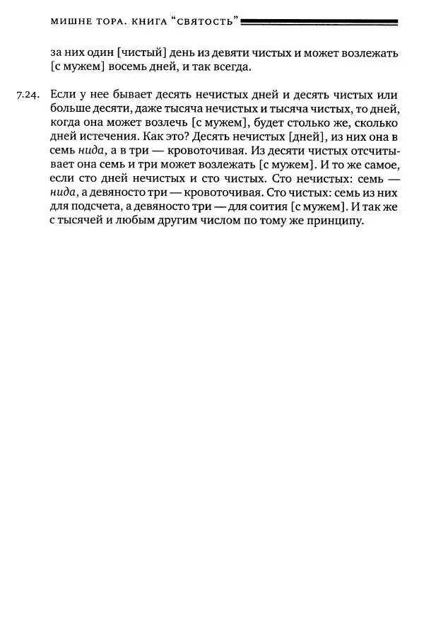 Моше бен-Маймон - Мишне Тора. Том 06. Книга Святость - Страница № 78