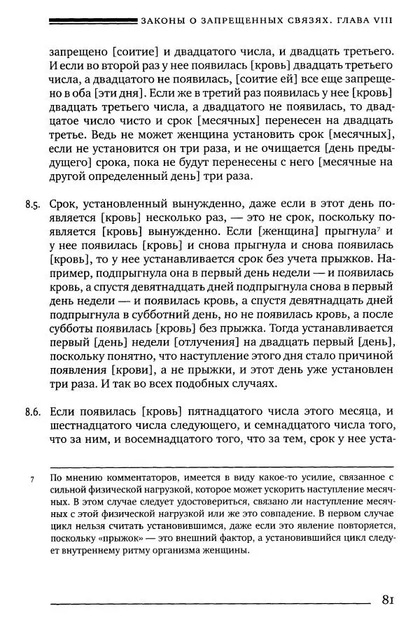 Моше бен-Маймон - Мишне Тора. Том 06. Книга Святость - Страница № 81