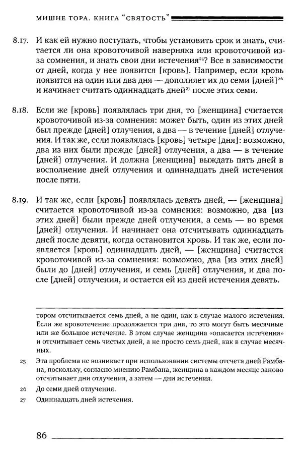 Моше бен-Маймон - Мишне Тора. Том 06. Книга Святость - Страница № 86