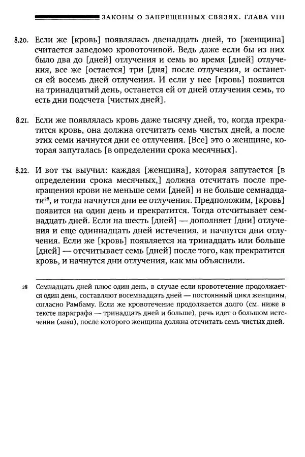 Моше бен-Маймон - Мишне Тора. Том 06. Книга Святость - Страница № 87