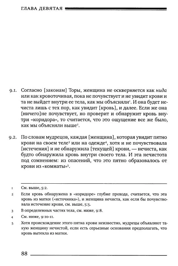 Моше бен-Маймон - Мишне Тора. Том 06. Книга Святость - Страница № 88