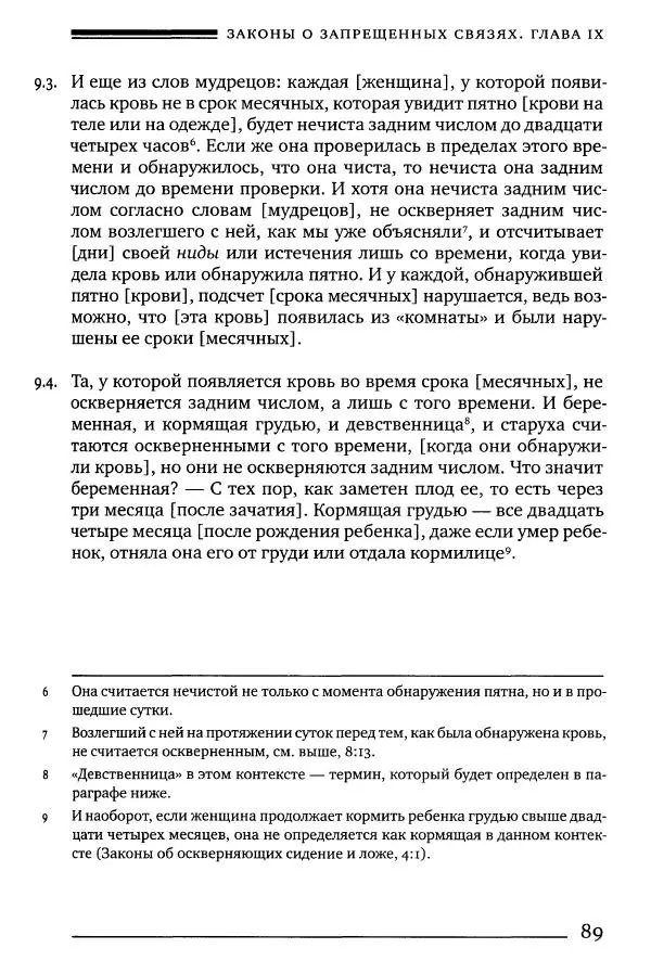 Моше бен-Маймон - Мишне Тора. Том 06. Книга Святость - Страница № 89