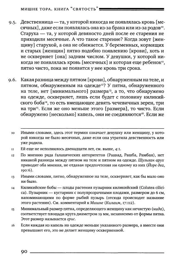 Моше бен-Маймон - Мишне Тора. Том 06. Книга Святость - Страница № 90