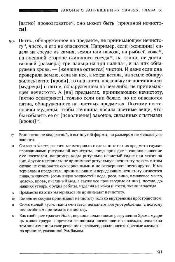 Моше бен-Маймон - Мишне Тора. Том 06. Книга Святость - Страница № 91