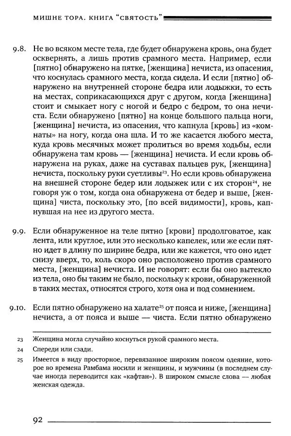 Моше бен-Маймон - Мишне Тора. Том 06. Книга Святость - Страница № 92