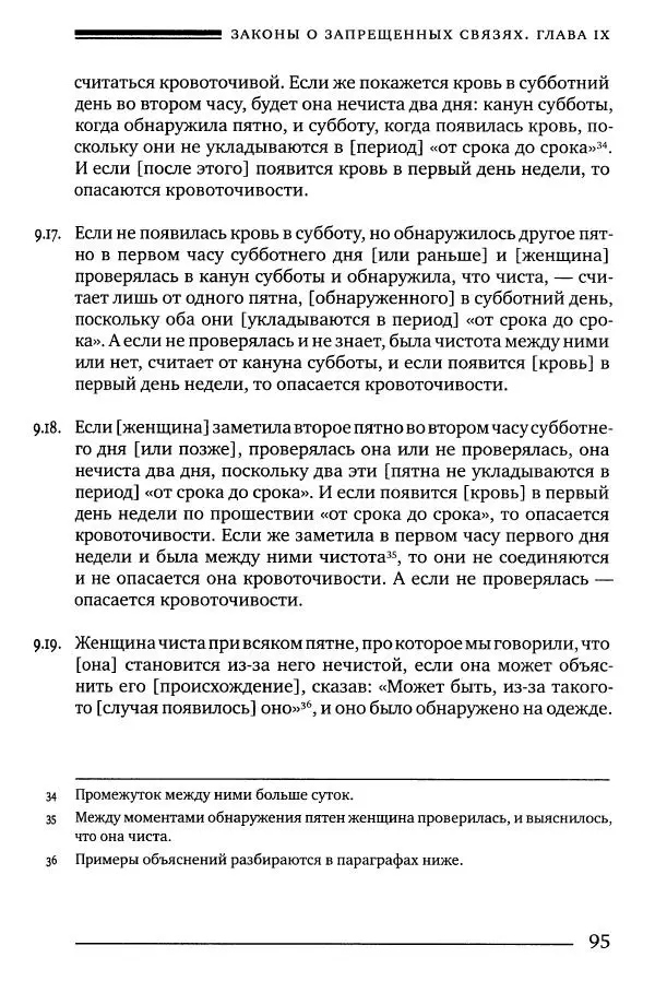 Моше бен-Маймон - Мишне Тора. Том 06. Книга Святость - Страница № 95