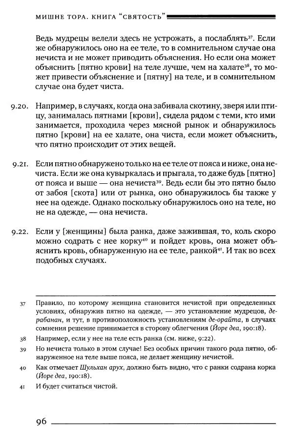 Моше бен-Маймон - Мишне Тора. Том 06. Книга Святость - Страница № 96