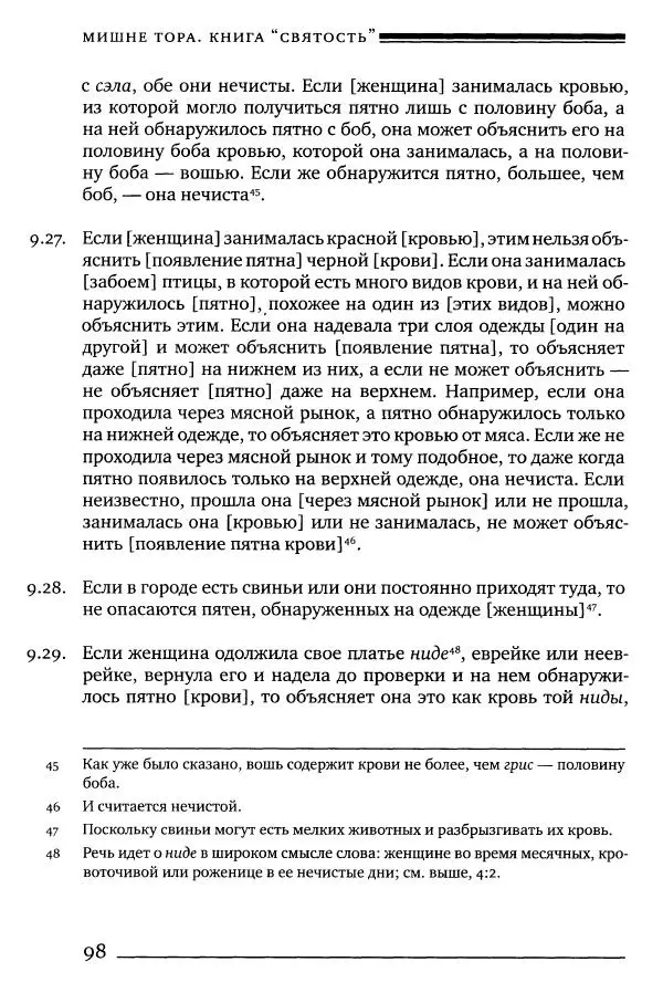 Моше бен-Маймон - Мишне Тора. Том 06. Книга Святость - Страница № 98