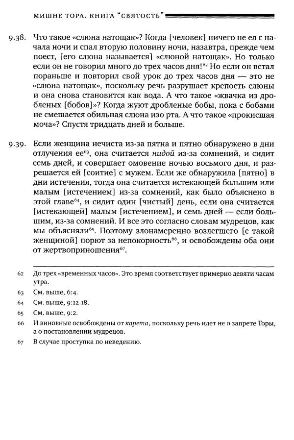 Моше бен-Маймон - Мишне Тора. Том 06. Книга Святость - Страница № 102