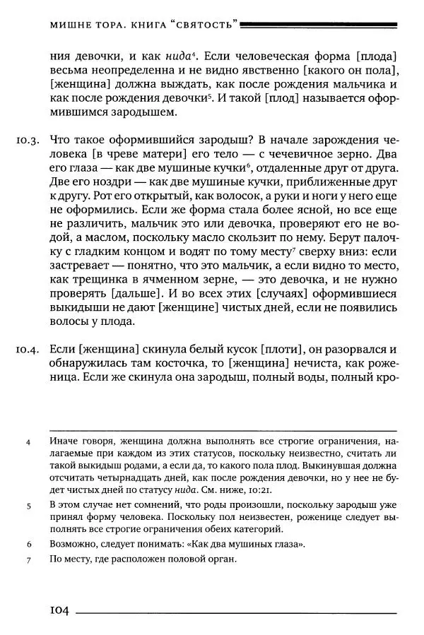 Моше бен-Маймон - Мишне Тора. Том 06. Книга Святость - Страница № 104