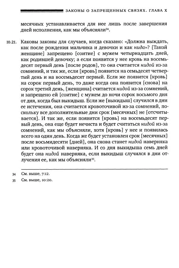 Моше бен-Маймон - Мишне Тора. Том 06. Книга Святость - Страница № 111