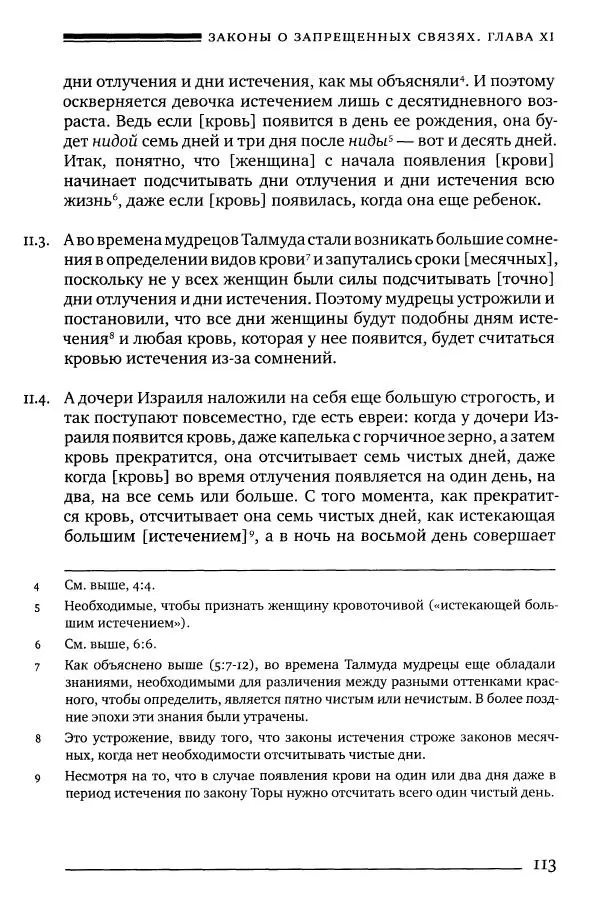 Моше бен-Маймон - Мишне Тора. Том 06. Книга Святость - Страница № 113