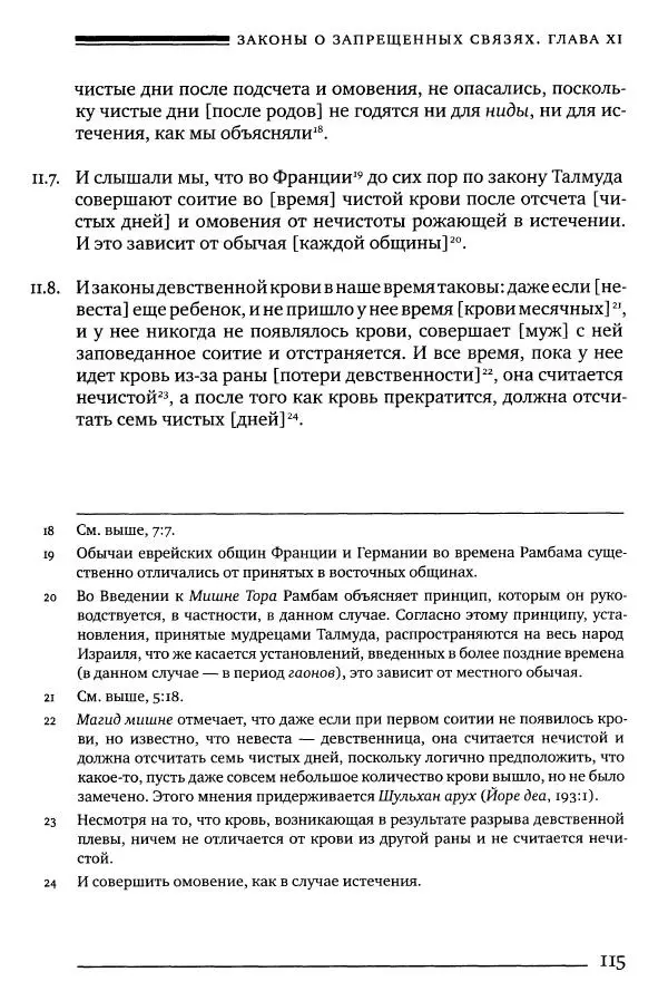 Моше бен-Маймон - Мишне Тора. Том 06. Книга Святость - Страница № 115