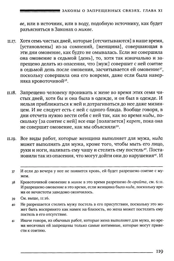 Моше бен-Маймон - Мишне Тора. Том 06. Книга Святость - Страница № 119