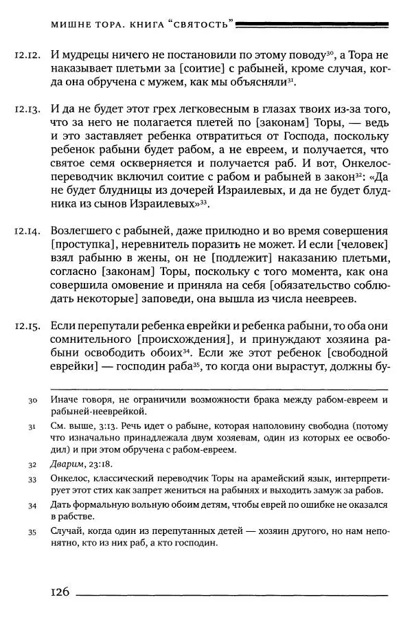Моше бен-Маймон - Мишне Тора. Том 06. Книга Святость - Страница № 126