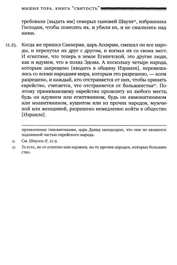 Моше бен-Маймон - Мишне Тора. Том 06. Книга Святость - Страница № 130