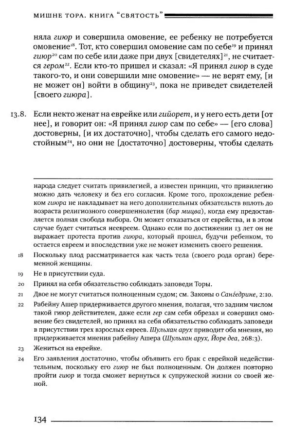 Моше бен-Маймон - Мишне Тора. Том 06. Книга Святость - Страница № 134