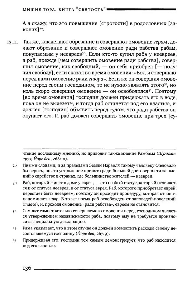 Моше бен-Маймон - Мишне Тора. Том 06. Книга Святость - Страница № 136