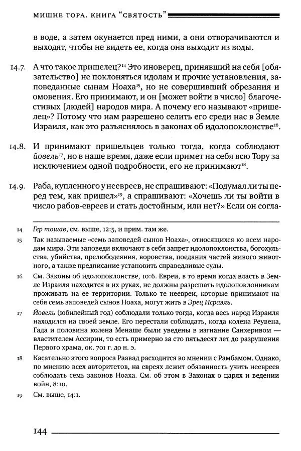 Моше бен-Маймон - Мишне Тора. Том 06. Книга Святость - Страница № 144