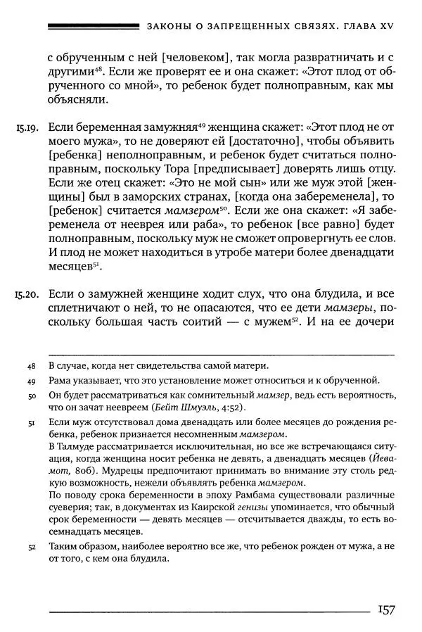 Моше бен-Маймон - Мишне Тора. Том 06. Книга Святость - Страница № 157