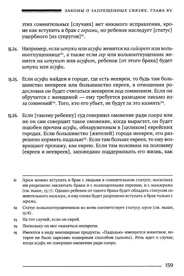 Моше бен-Маймон - Мишне Тора. Том 06. Книга Святость - Страница № 159