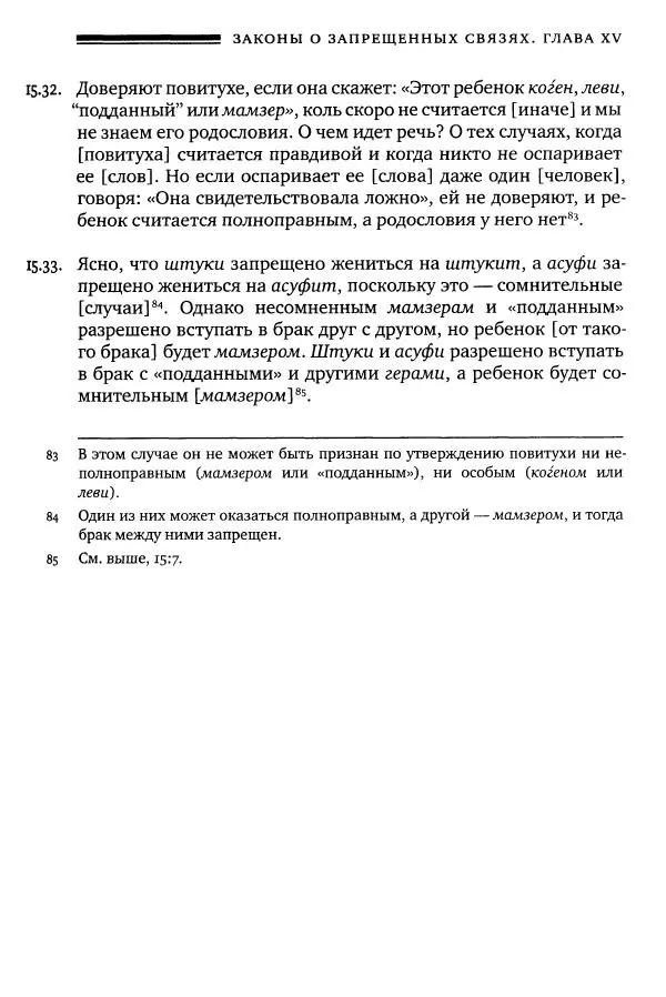 Моше бен-Маймон - Мишне Тора. Том 06. Книга Святость - Страница № 163