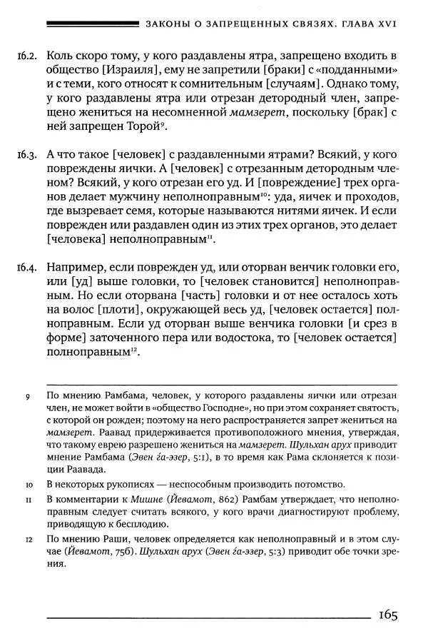 Моше бен-Маймон - Мишне Тора. Том 06. Книга Святость - Страница № 165