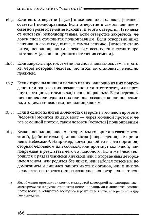 Моше бен-Маймон - Мишне Тора. Том 06. Книга Святость - Страница № 166