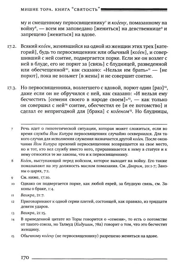 Моше бен-Маймон - Мишне Тора. Том 06. Книга Святость - Страница № 170