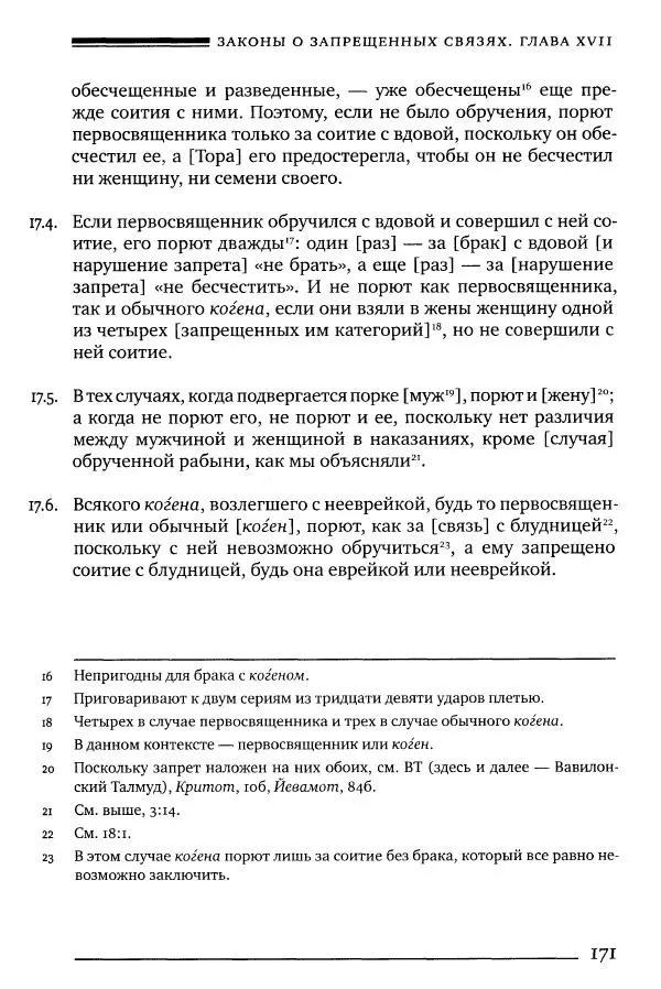 Моше бен-Маймон - Мишне Тора. Том 06. Книга Святость - Страница № 171