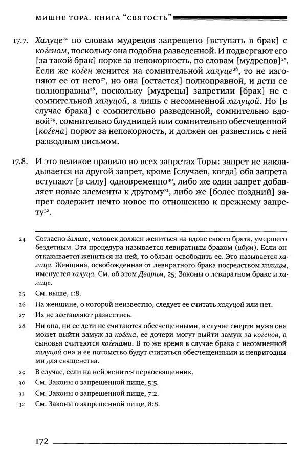 Моше бен-Маймон - Мишне Тора. Том 06. Книга Святость - Страница № 172
