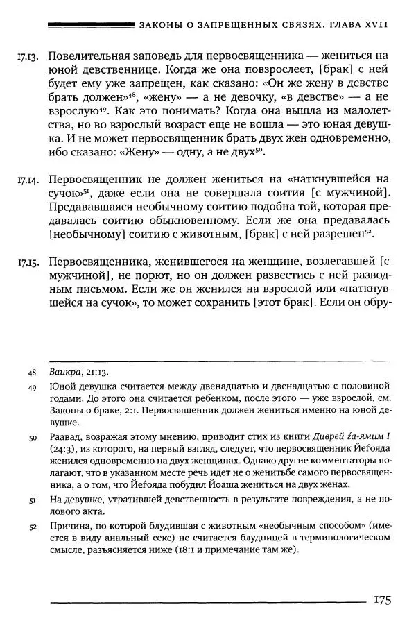 Моше бен-Маймон - Мишне Тора. Том 06. Книга Святость - Страница № 175