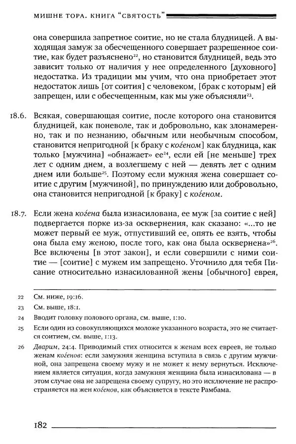 Моше бен-Маймон - Мишне Тора. Том 06. Книга Святость - Страница № 182