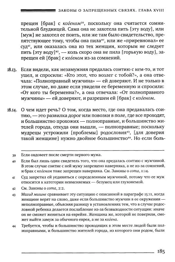 Моше бен-Маймон - Мишне Тора. Том 06. Книга Святость - Страница № 185