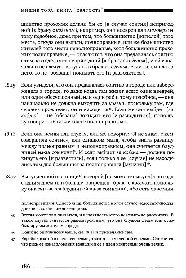 Моше бен-Маймон - Мишне Тора. Том 06. Книга Святость - Страница № 186