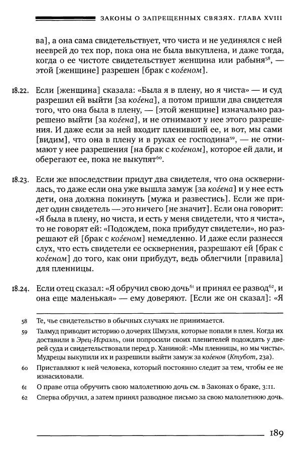Моше бен-Маймон - Мишне Тора. Том 06. Книга Святость - Страница № 189