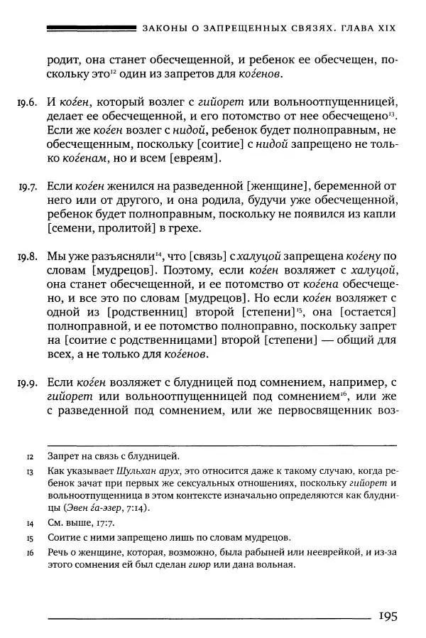 Моше бен-Маймон - Мишне Тора. Том 06. Книга Святость - Страница № 195